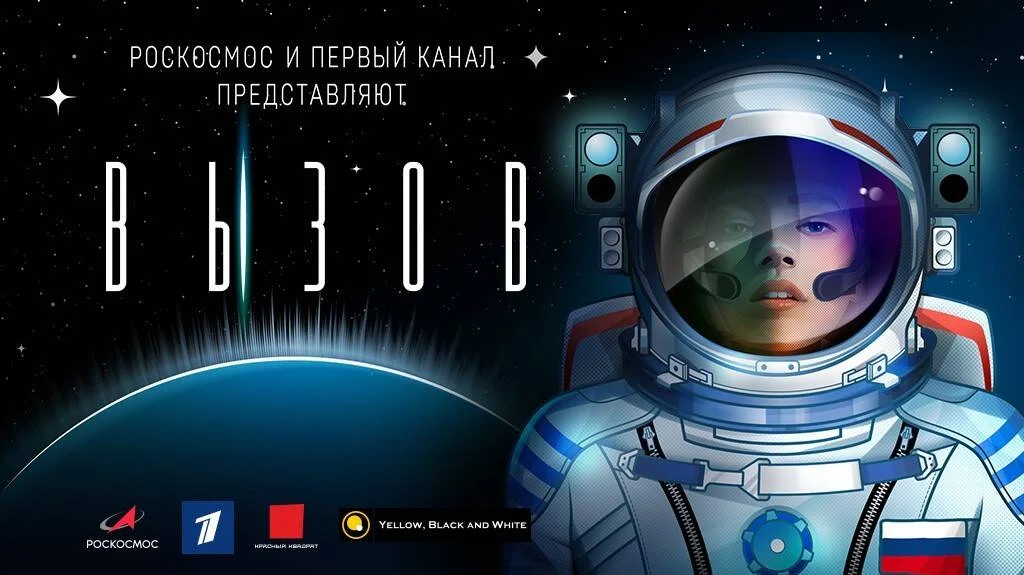 Póster oficial de la película rusa 'Вызов' (Desafío), producida por Roscosmos y Canal Uno, con ilustración de una cosmonauta en traje espacial.